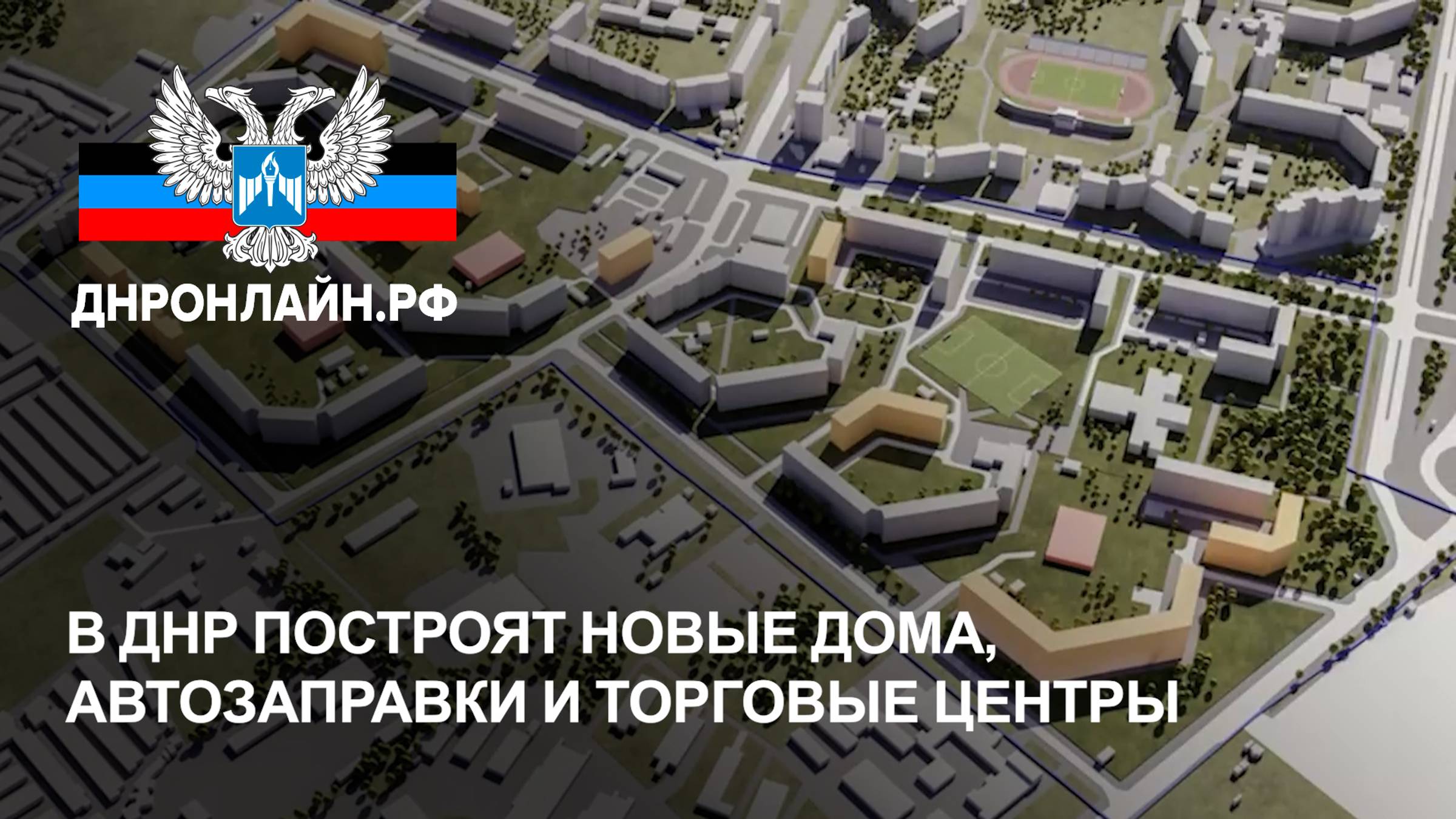В ДНР построят новые дома, автозаправки и торговые центры смотреть онлайн