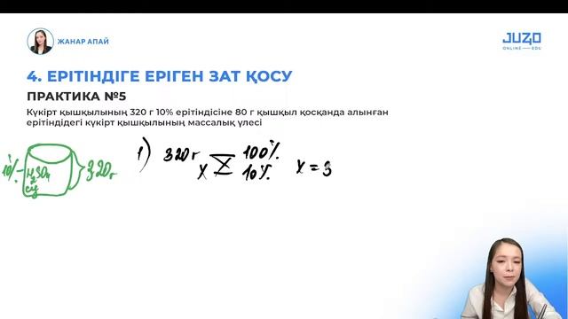 Ерітінді есептерін шығару!