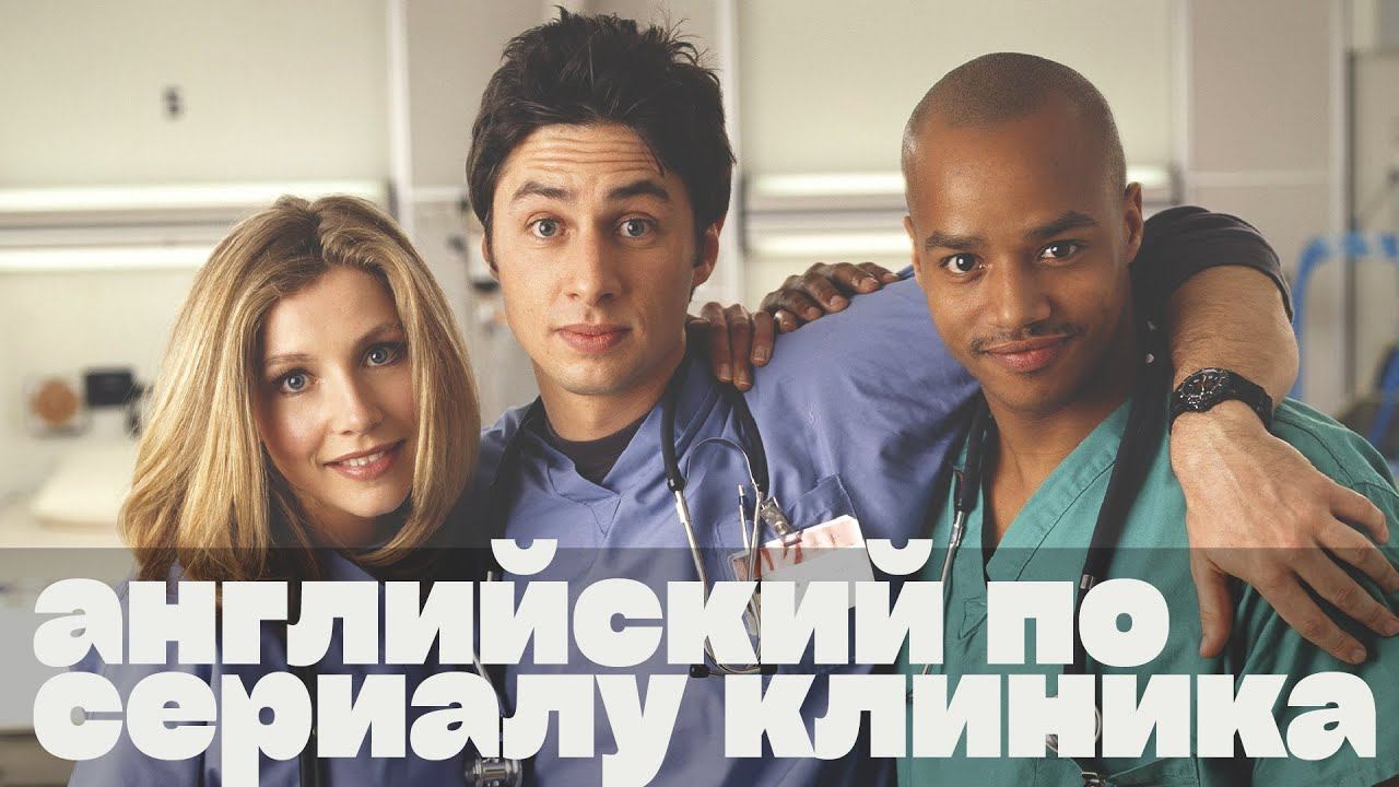 Английский на слух: английский по сериалу Клиника/Scrubs (для уровней Elementary и Pre-Intermediate смотреть онлайн