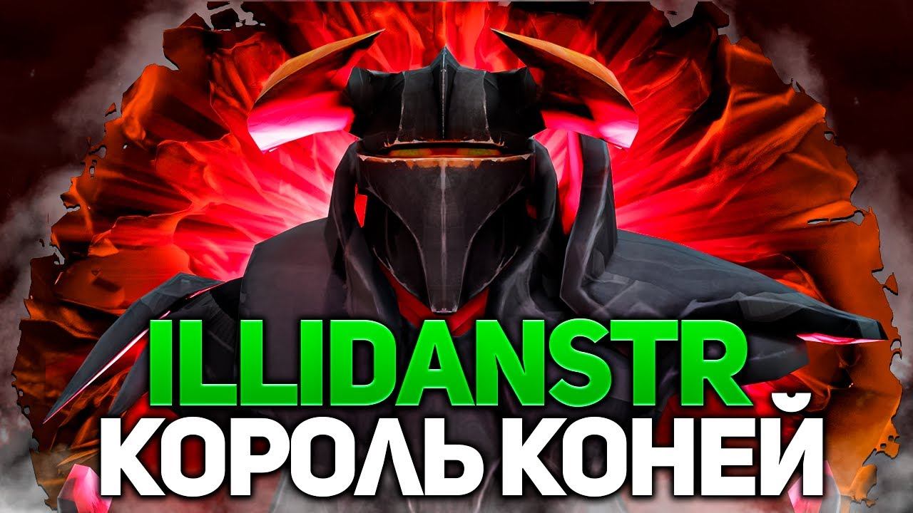 illidan файтится 24/7 на Chaos knight | 9к ммр | Нарезки Илидана смотреть онлайн
