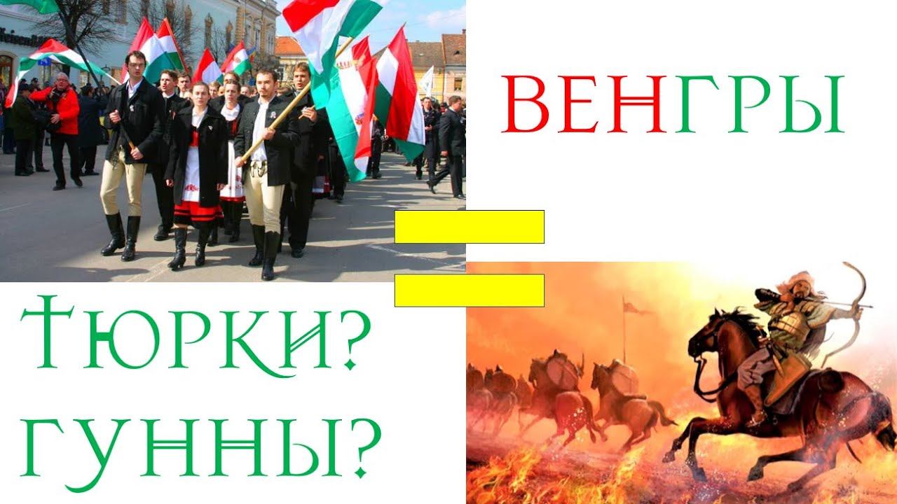 Венгры это Тюрки, Гунны или нет? Вся правда об этом! Истоки мифа смотреть онлайн