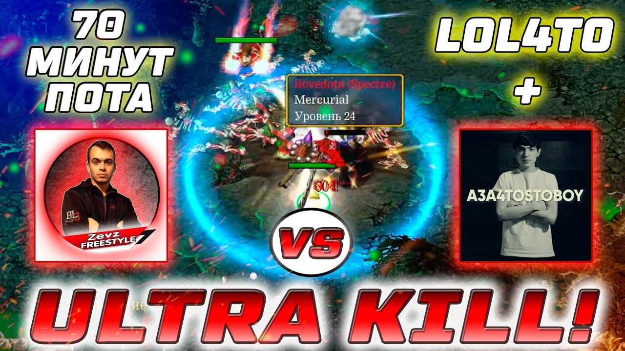 Zevz.Freestyle (Juggernaut) vs A3A4TOSTOBOY (Lina) + Lol4to (Spectre) - ULTRA KILL! смотреть онлайн