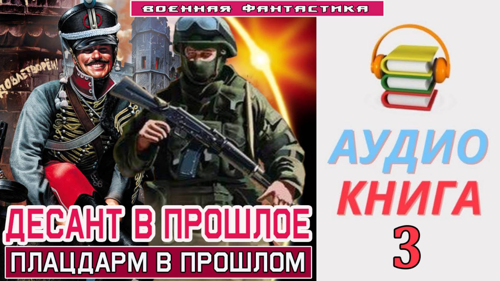 #Аудиокнига. «ДЕСАНТ В ПРОШЛОЕ -3! Плацдарм в прошлом». КНИГА 3. #Попаданцы#БоеваяФантастика смотреть онлайн