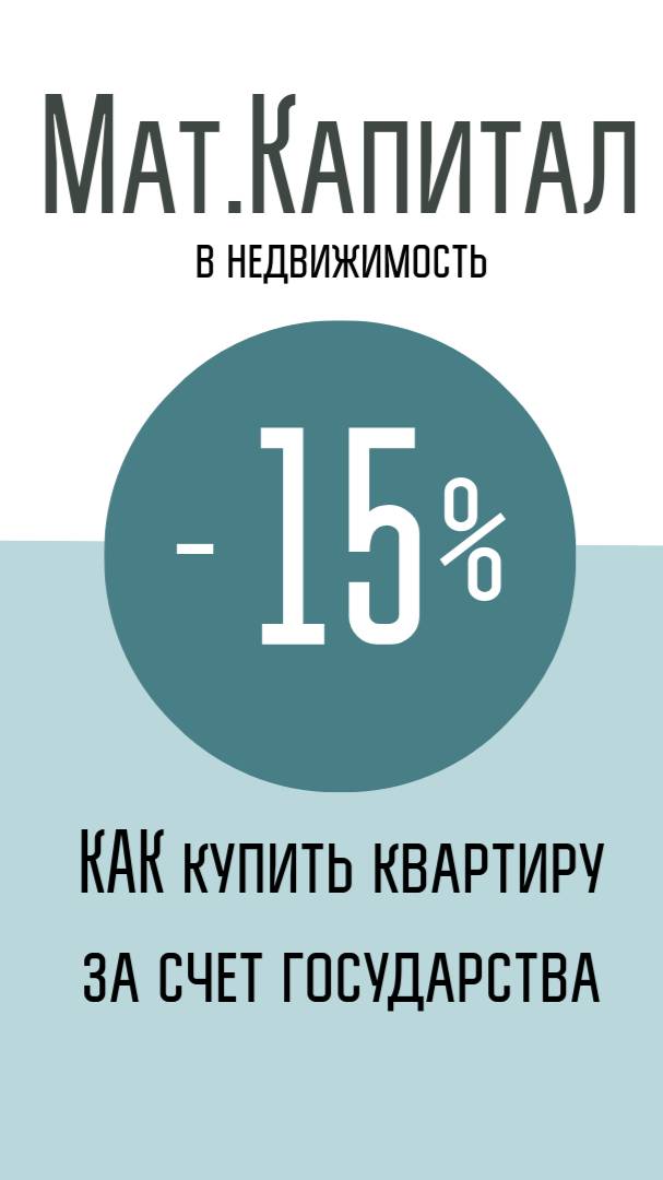 Мат.капитал, как первоначальный взнос при рассрочке. 
Как купить квартиру за счет государства