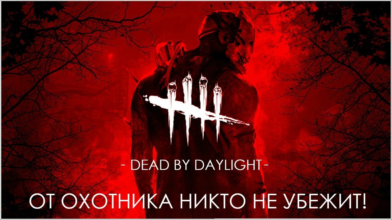 DBD Охотник - Никому не скрыться! (01.08.2016.) смотреть онлайн