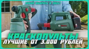 Лучшие краскопульты в 2024 году | Какой краскопульт купить?