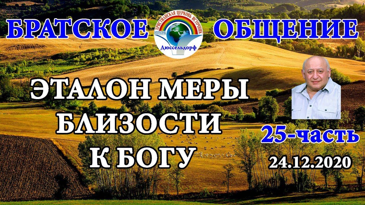 25-часть Эталон меры близости к Богу смотреть онлайн