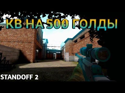 КАК МЫ ИГРАЛИ КВ НА 500 ГОЛДЫ | Standoff 2 смотреть онлайн