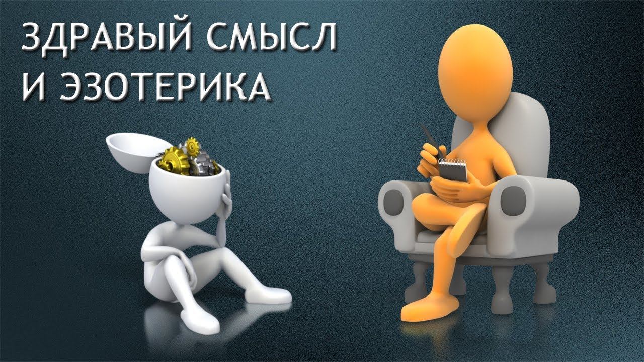 Здравый смысл и Эзотерика смотреть онлайн