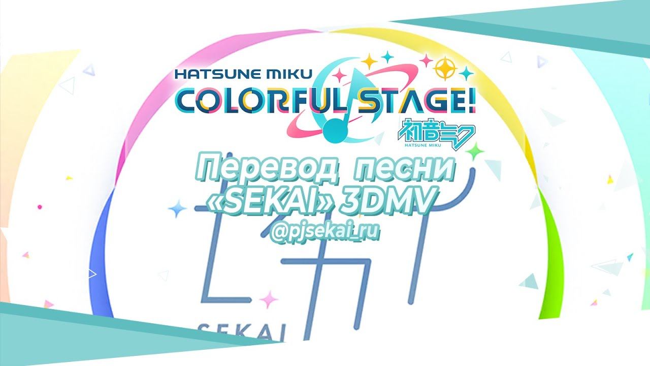 Project SEKAI - SEKAI [RUS SUB]