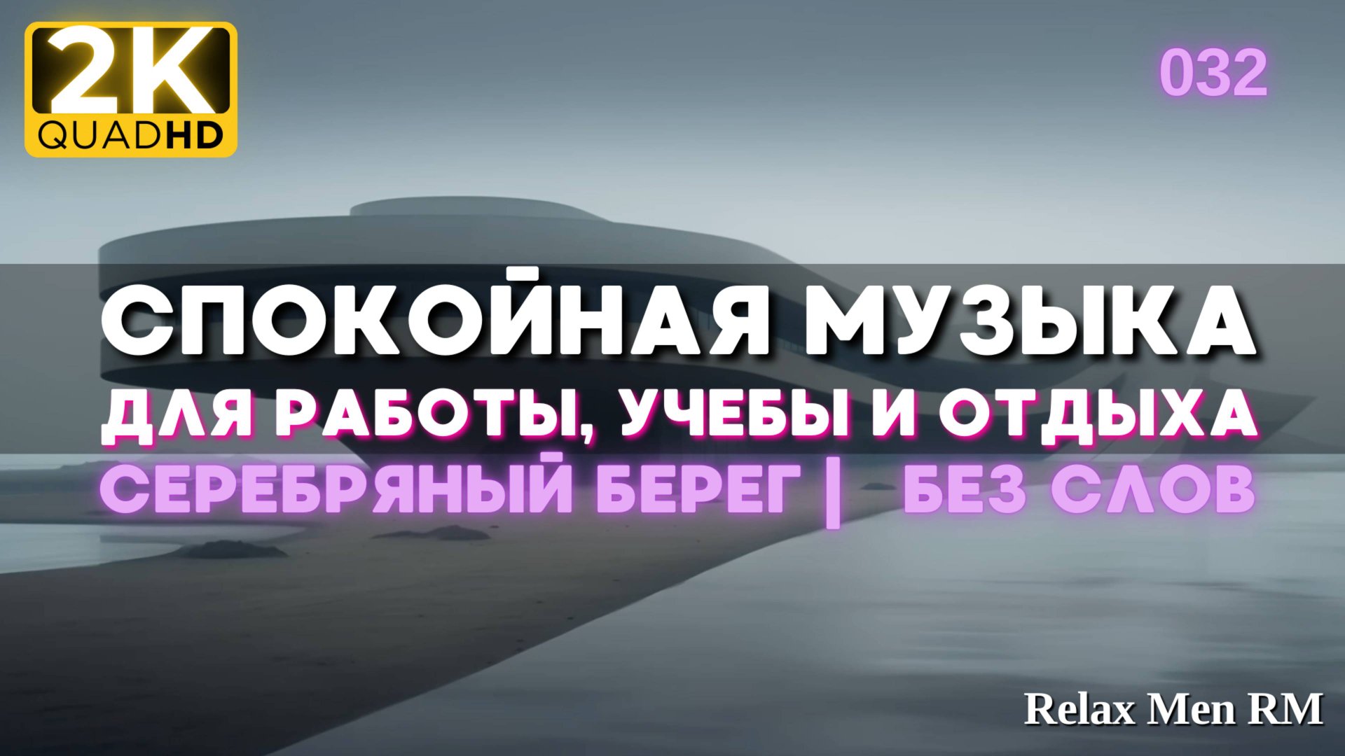2К Спокойная музыка для работы, учебы, фона - музыка без слов |032 Серебряный берег смотреть онлайн