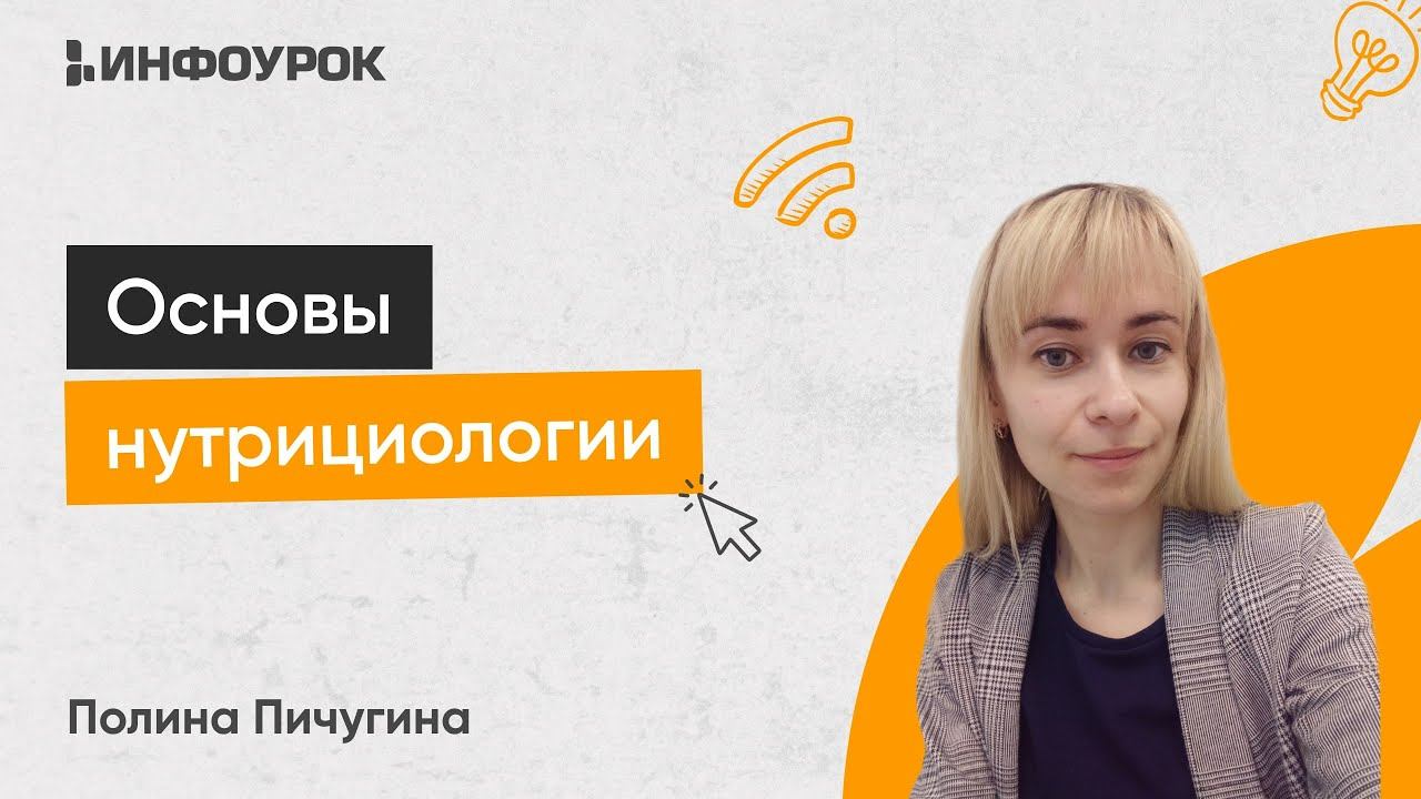 Основы нутрициологии смотреть онлайн