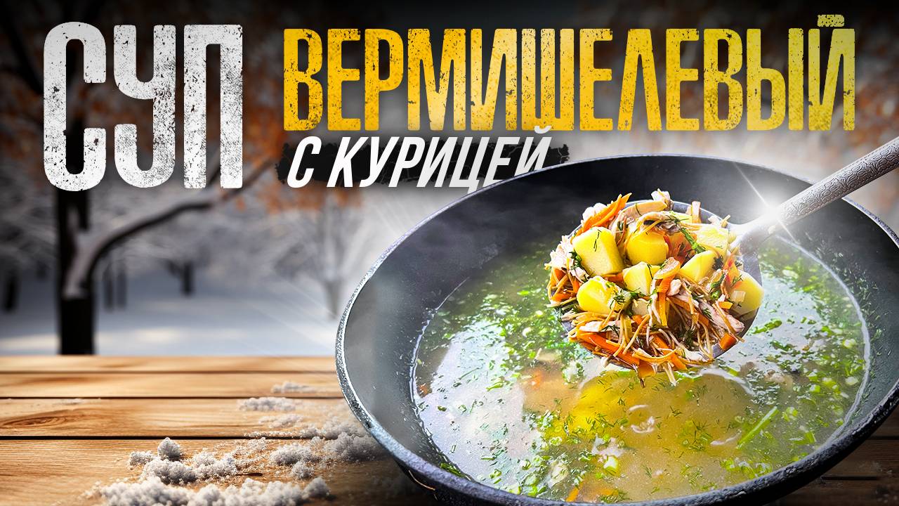 Любимый Вермишелевый Суп с Курицей. Вся семья обожает! смотреть онлайн