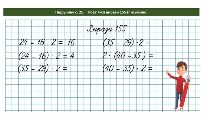 Математика 3 кл. (за підр. Н.Листопад, № 150 - 160) смотреть онлайн