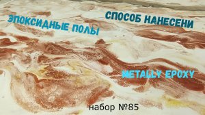 Набор №85. Эпоксидный наливной пол своими руками. Способ нанесения. Metally epoxy 3:1.