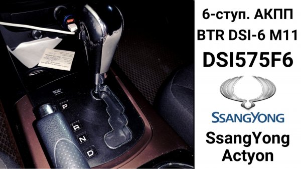 Основные неисправности 6-ступ. АКПП BTR M11 SsangYong Actyon