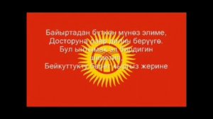 гимн Кыргызстана текст