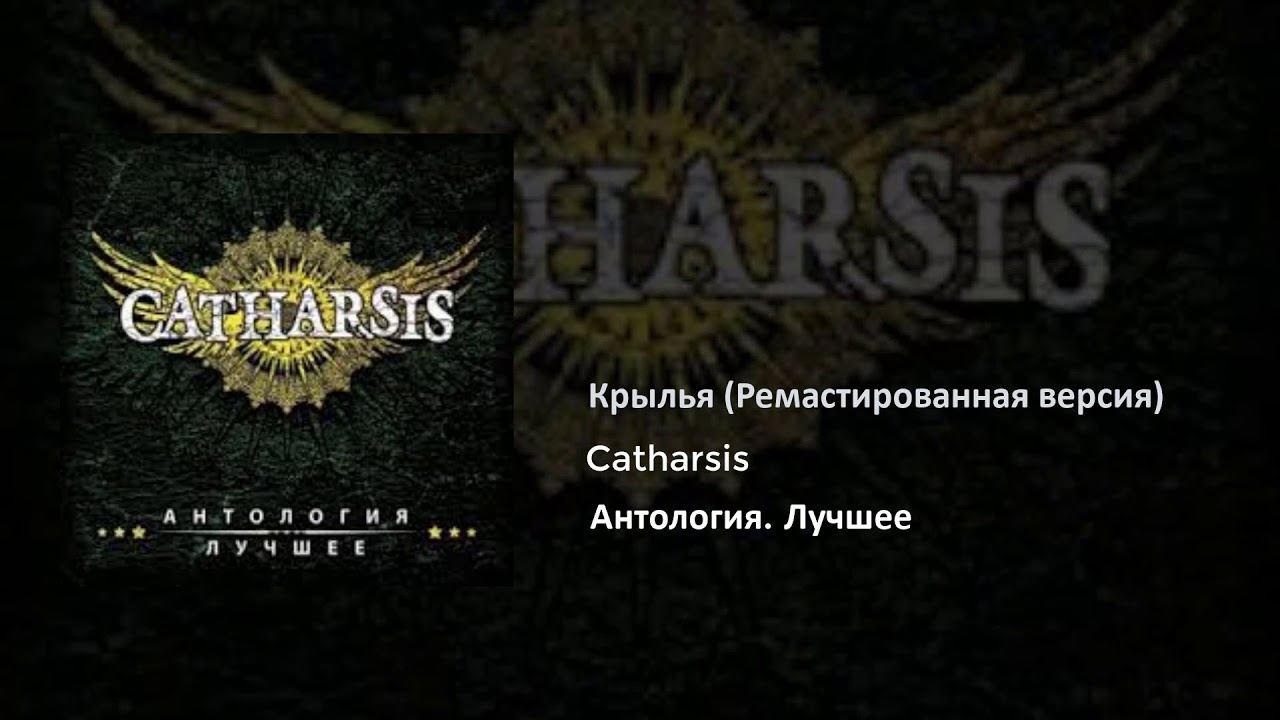 07 Catharsis - Крылья (Ремастированная версия) смотреть онлайн