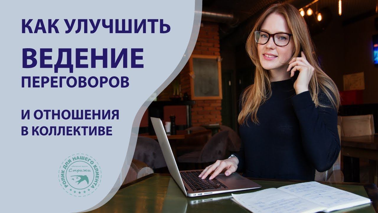 Коуч-консультант поможет вам улучшить ведение переговоров и отношения в коллективе смотреть онлайн