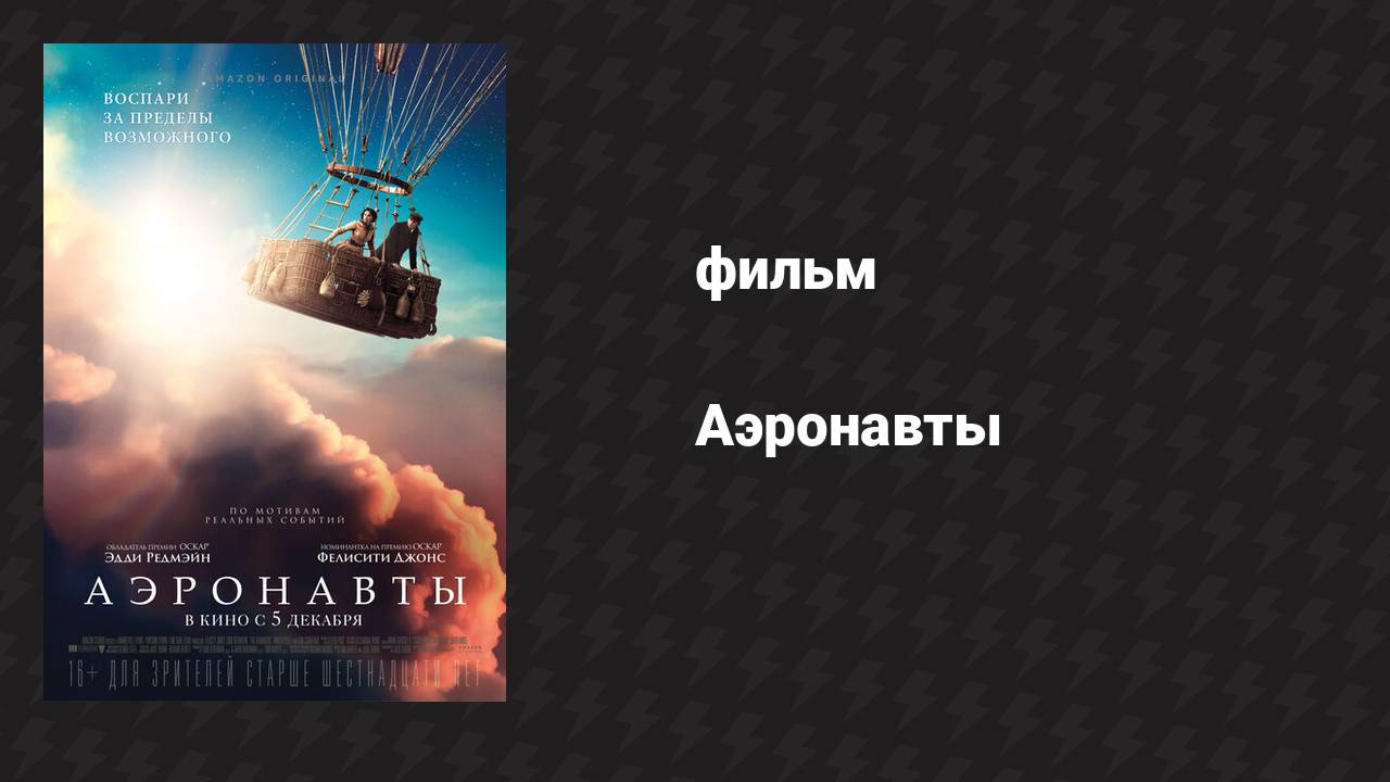 Аэронавты (фильм, 2019)