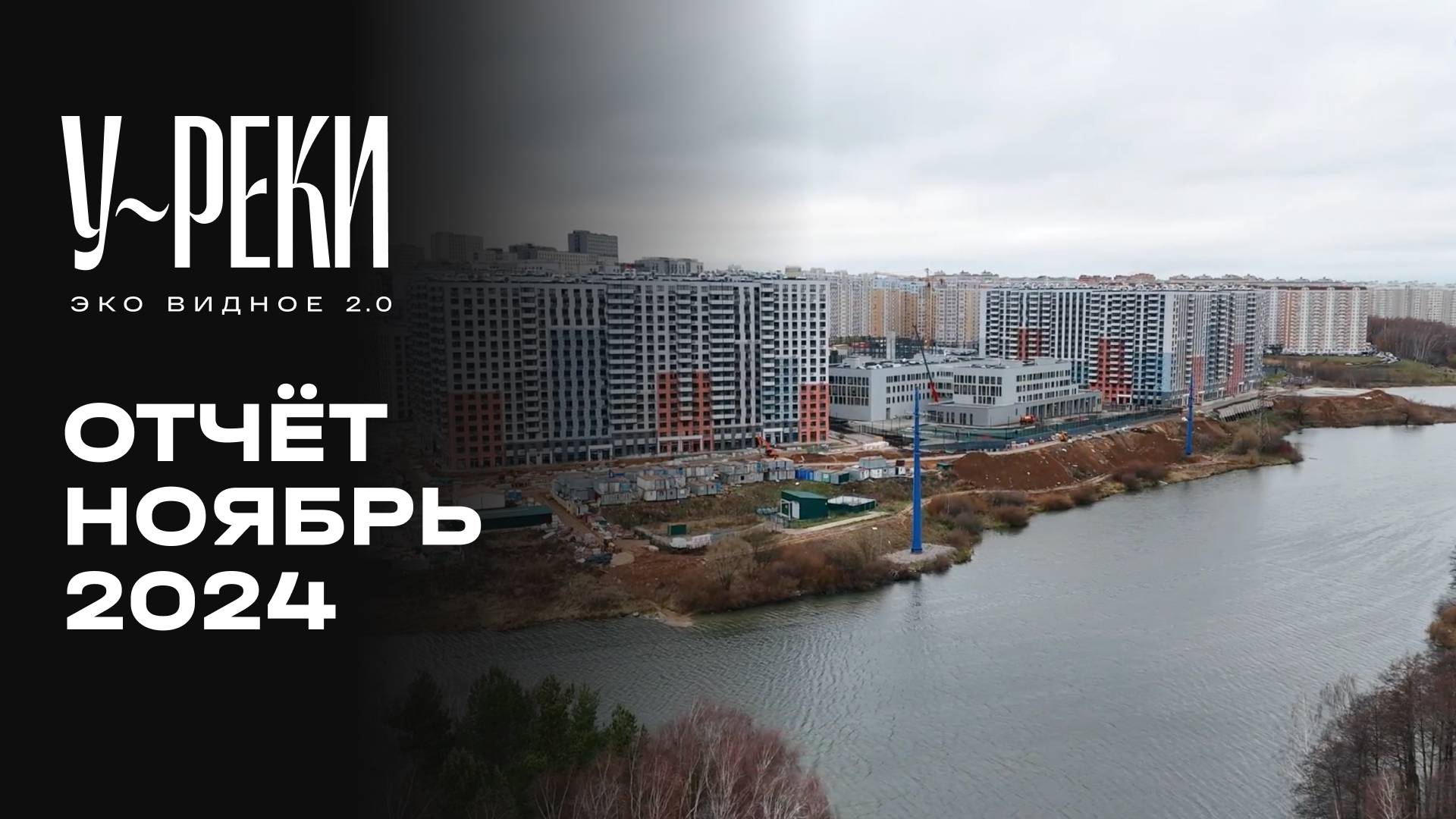 ЖК «У РЕКИ. Эко Видное 2.0» | Ноябрь 2024 | Динамика строительства | MR Group смотреть онлайн