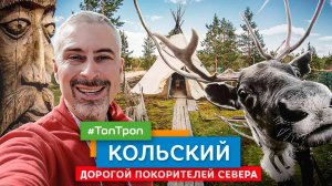 Кольский (ТопТроп) Дорогой покорителей севера
