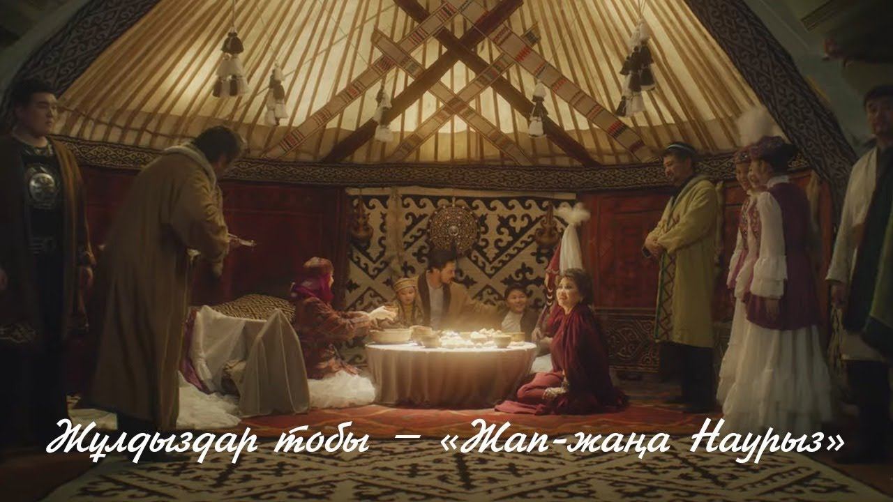 Жұлдыздар тобы – «Жап-жаңа Наурыз» смотреть онлайн