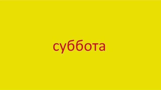 4108 Как произнести слово суббота How to pronounce the word Saturday in Russian Russian pronunciati смотреть онлайн