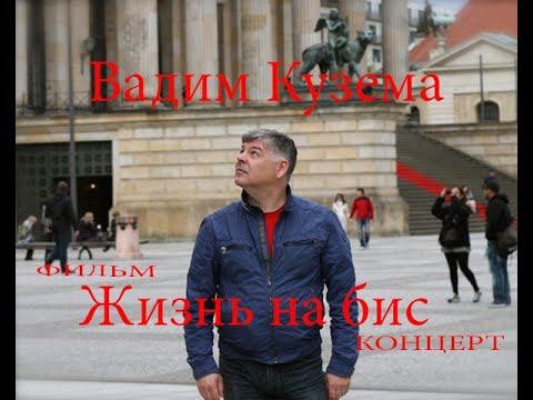 Жизнь на Бис. Вадим Кузема смотреть онлайн
