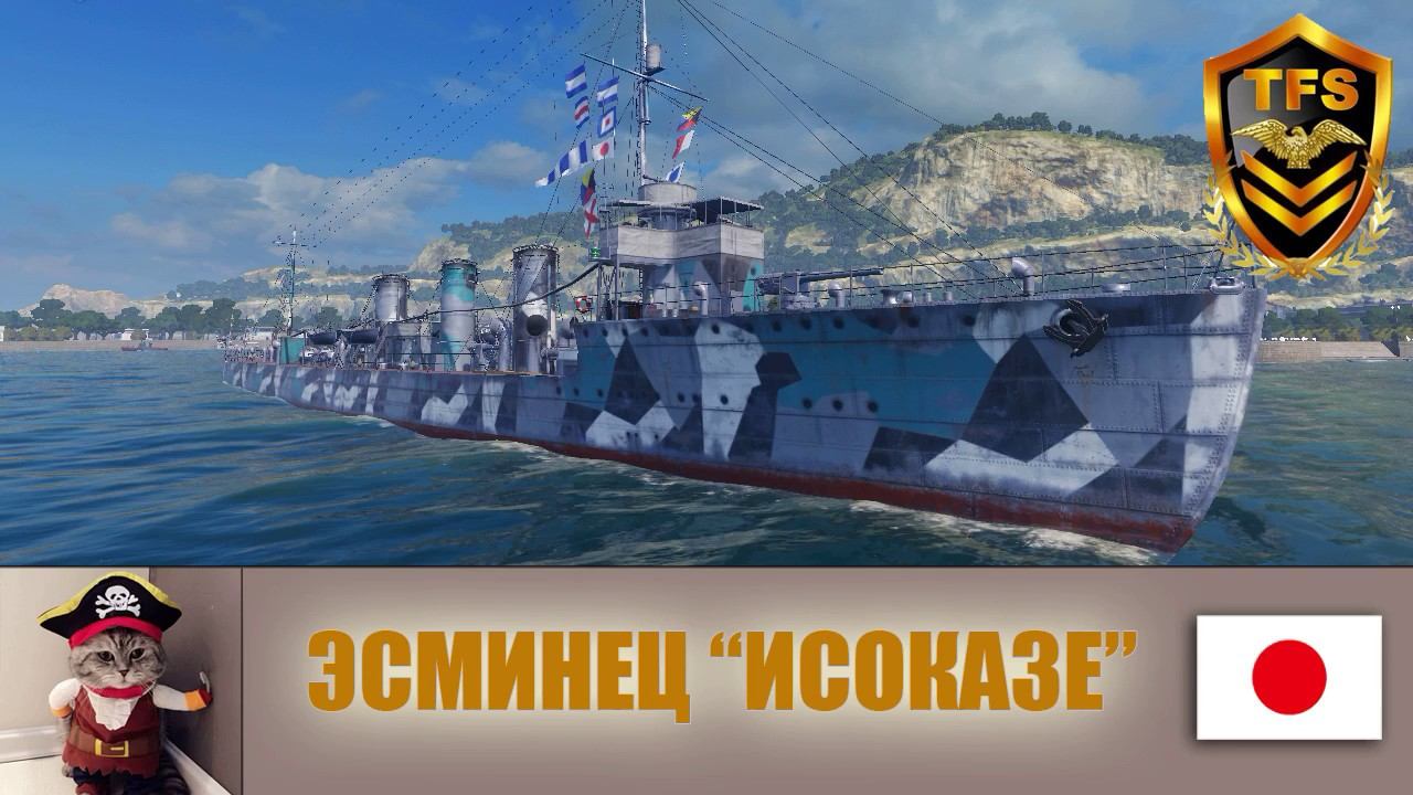 World of Warships - Эсминец Исоказе (Isokaze). Первый классический смотреть онлайн