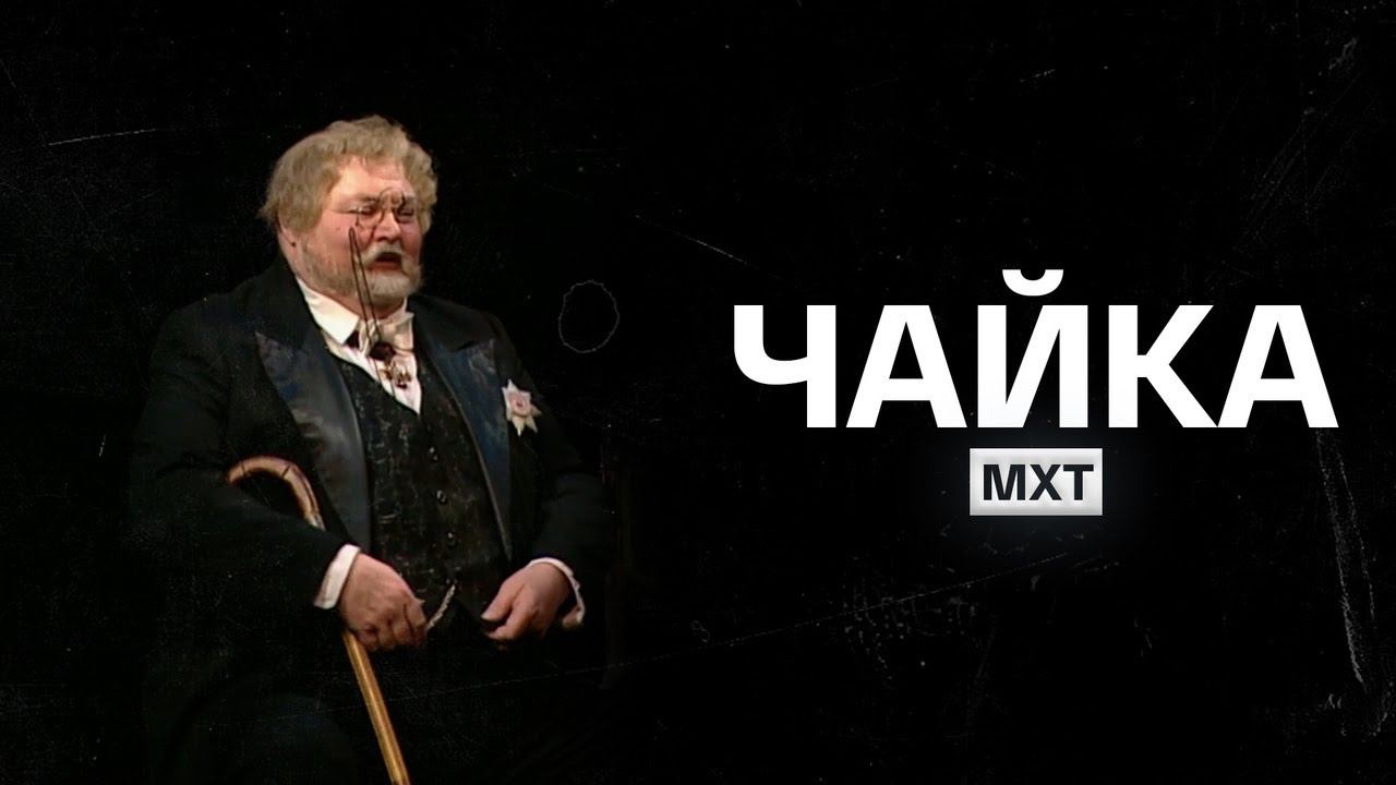 "Чайка" спектакль (МХТ им. Чехова) 2004 год. смотреть онлайн