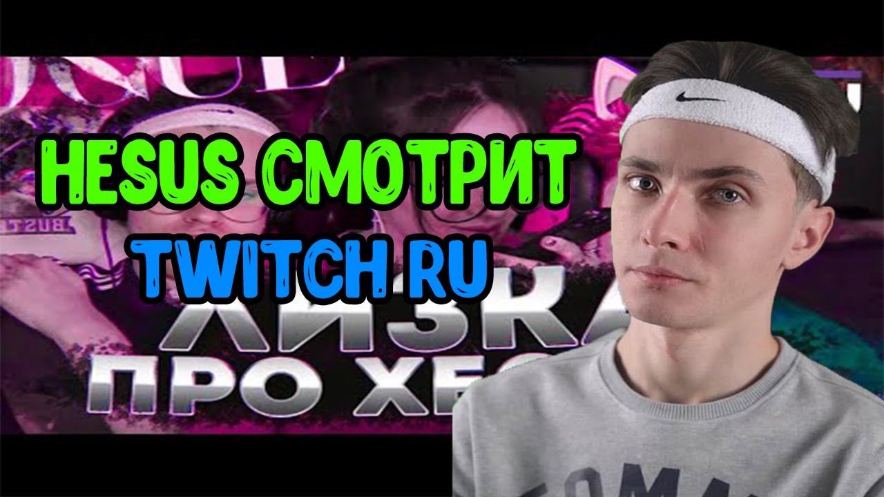HESUS СМОТРИТ Инсайд от Лиззки про Хесуса | Твичру . РЕАКЦИЯ НА TWITCHRU смотреть онлайн