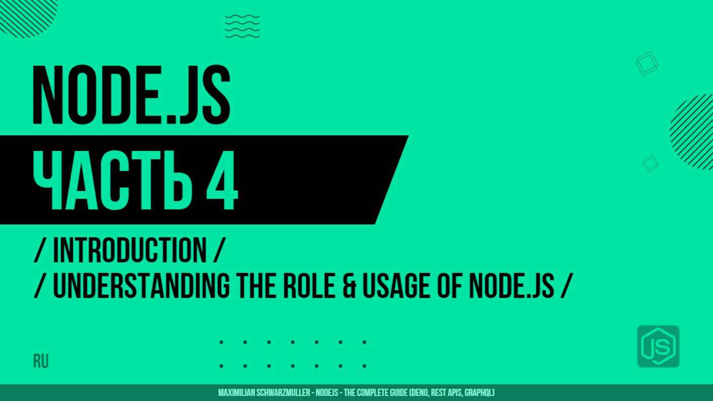 Node.js - 004 - Введение - Роль использования Node.js