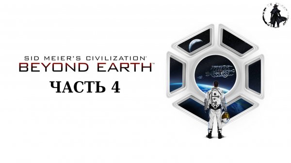 Civilization Beyond Earth. Прохождение. Станимир (часть 4)
