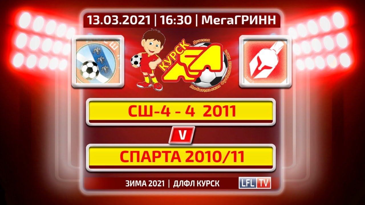 13.03/16:30. СШ-4 -4 2011 - Спарта 2010/11 + Highlights. ДЛФЛ/ЗИМА 2019/20 смотреть онлайн