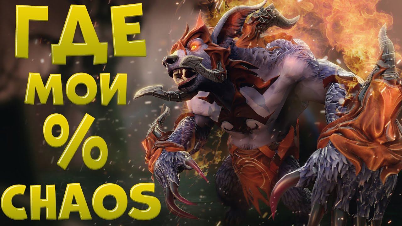 ЭТО БЫЛО ЖЕСТКО!!! ФИЗ УРСА / CUSTOM HERO CHAOS смотреть онлайн
