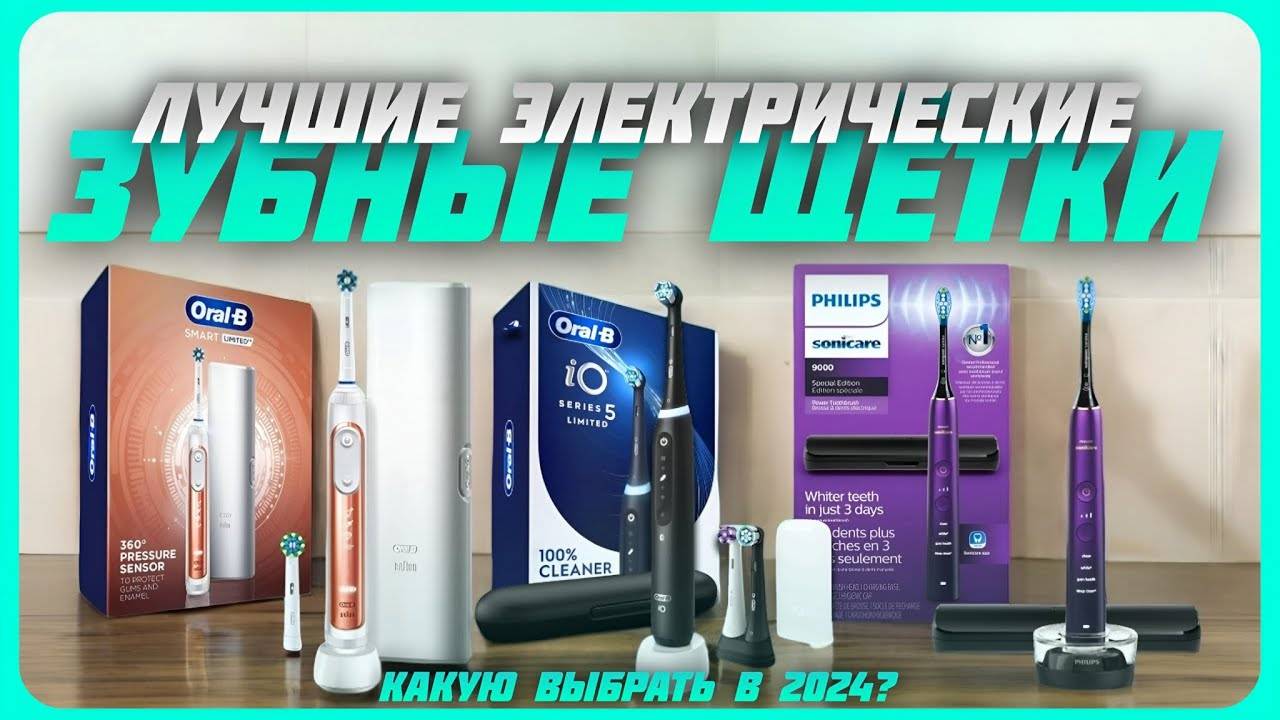 Лучшие электрические зубные щетки в 2024 году | Какую электрическую зубную щетку купить? смотреть онлайн