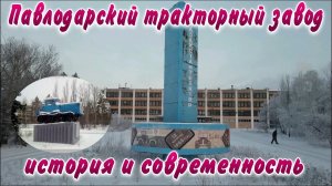 Павлодарский тракторный завод.История и современность.АрхивныеМатериалы.