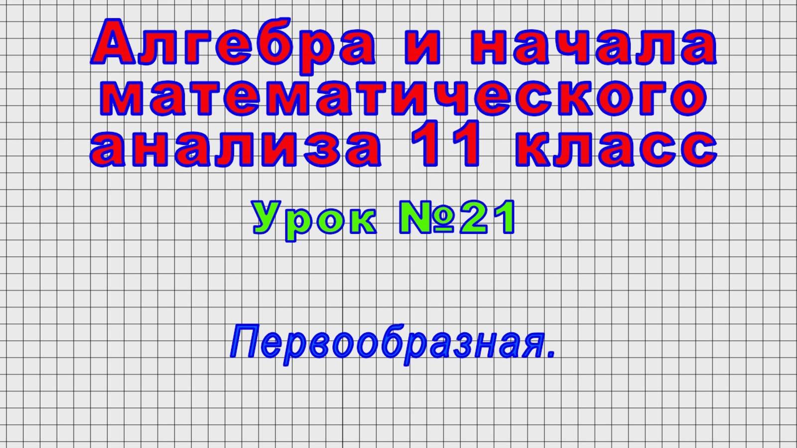 Алгебра 11 класс (Урок№21 - Первообразная.) смотреть онлайн