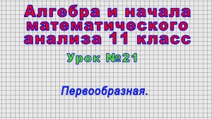 Алгебра 11 класс (Урок№21 - Первообразная.)