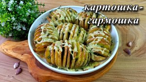 Картошка в духовке с сыром. Просто, но очень вкусно
