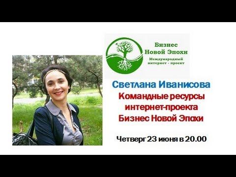 ШН-4 Командные ресурсы БНЭ Знакомство с Командой 2306 Светлана Иванисова смотреть онлайн
