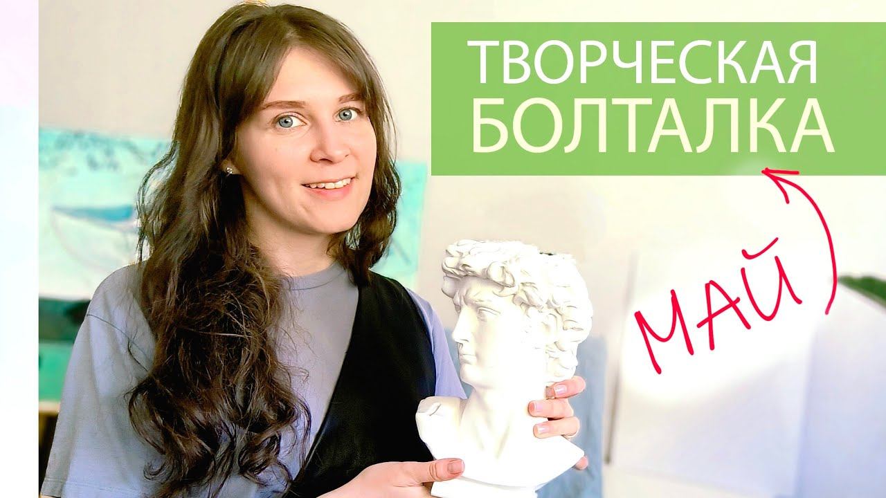 ЧТО НОВОГО? Недовольна последней картиной. Многозадачность и стресс. Чек ап по здоровью. МАЙ 2024 смотреть онлайн