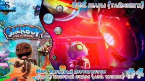 Sackboy: A Big Adventure прохождение #4 ◒ ВСЕ шары (тайминги) ◒ Звездный перекресток ◒ #sackboy