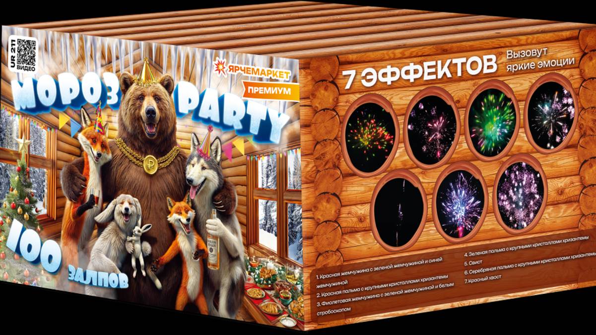 Мороз пати 100_0,8 UR211 смотреть онлайн