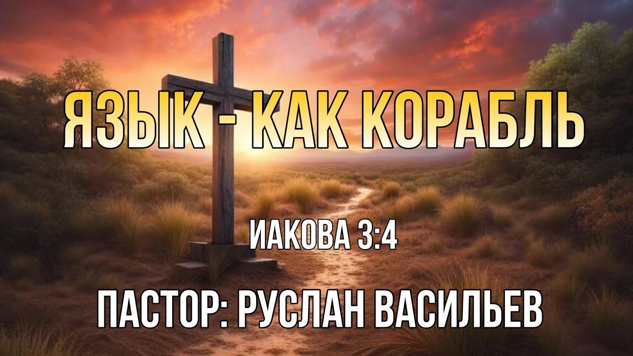 Язык - как корабль. Иакова 3:4, РЖЯ #bible #ржя #deaf #глухие #минипроповедь смотреть онлайн