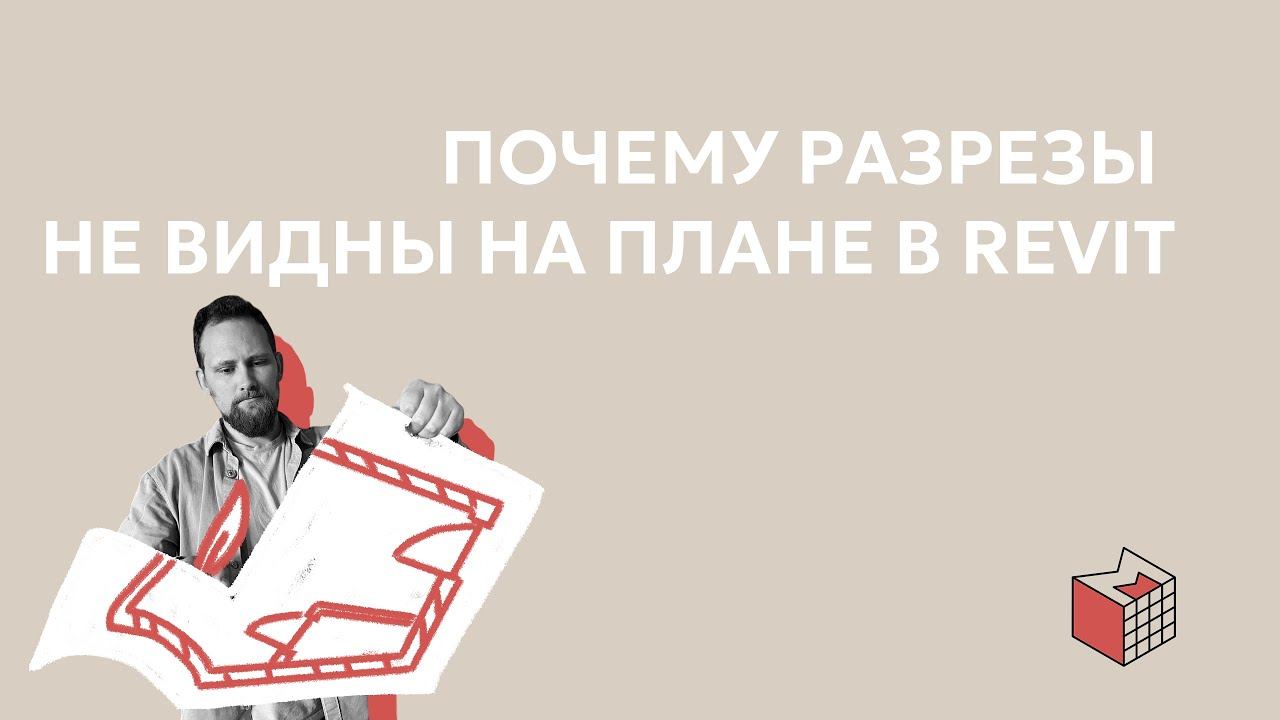 Почему разрезы не видны на плане в Revit? смотреть онлайн