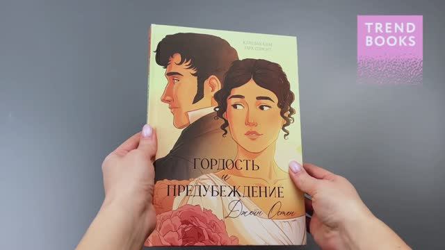Гордость и Предубеждение. Графический рома смотреть онлайн