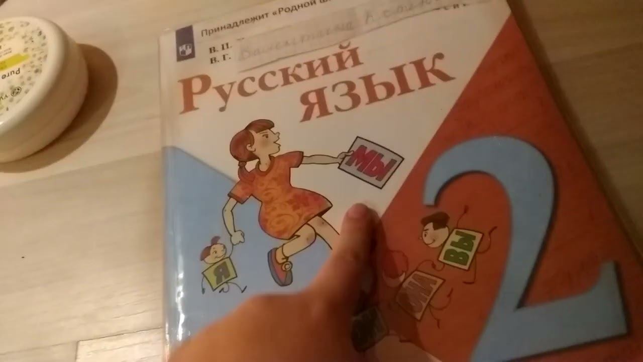 обзор учебника 2 часть по предмету русский язык смотреть онлайн
