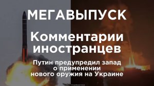 Путин предупредил запад применении нового оружия на Украине | Комментарии иностранцев